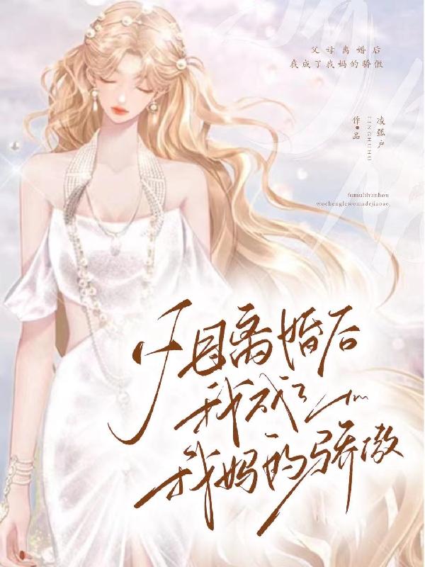 爸爸妈妈离婚后