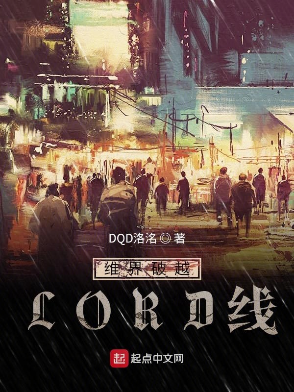 维界破越LORD线